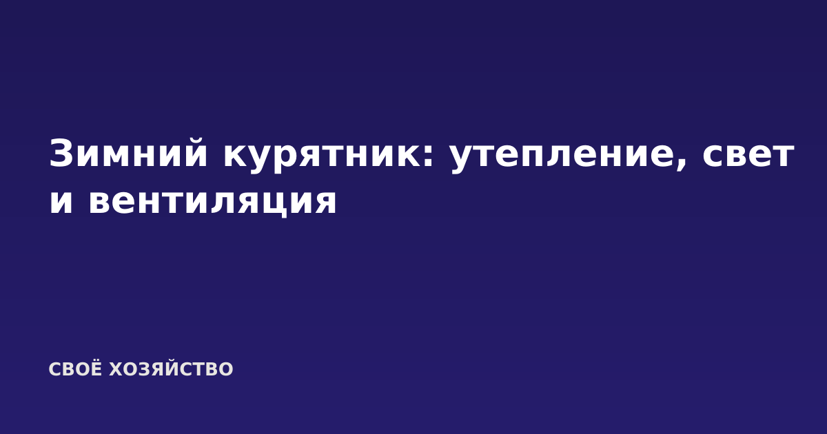 Зимний курятник: утепление, свет и вентиляция